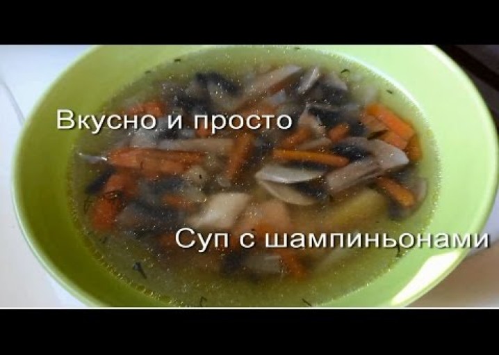 Вкусно и просто:  Легкий суп с шампиньонами. Пошаговый рецепт с фото и видео.