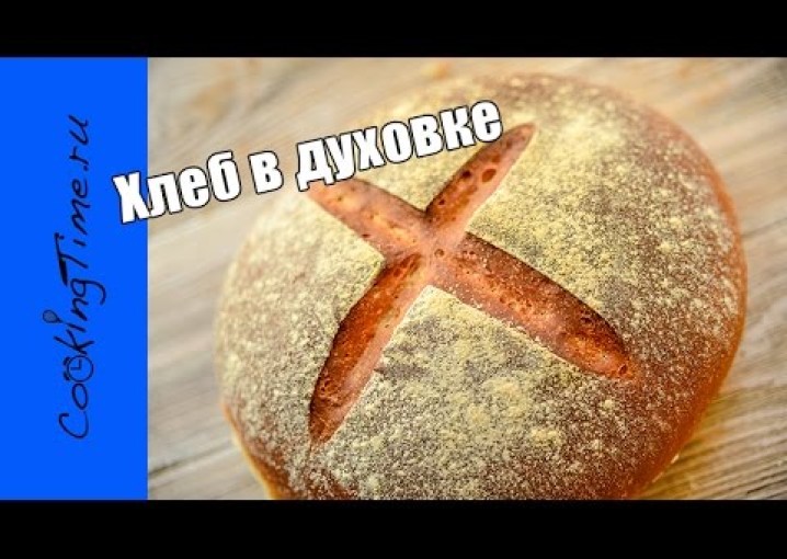 Хлеб в духовке - простой рецепт / как испечь вкусный хлеб / выпечка / Bread