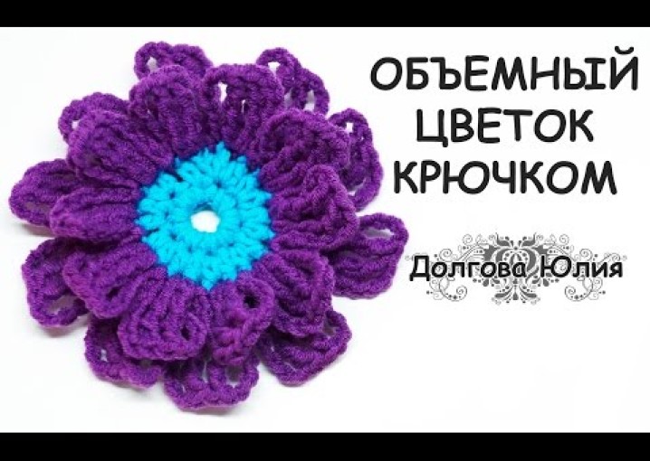 Вязание крючком объемные цветы / crochet
