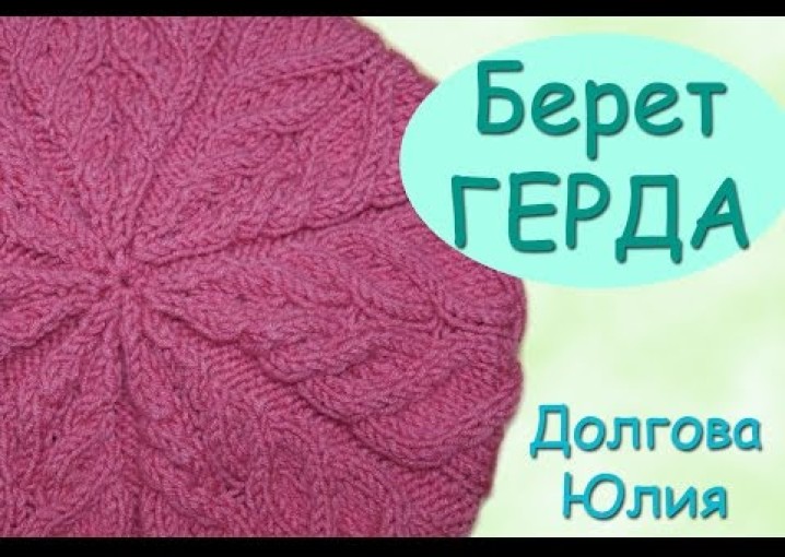 Вязание спицами берет ГЕРДА с узором косы  ///     knitting cap beret  GERD patterned braid