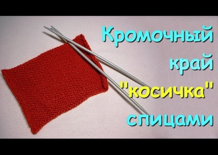 Вязание спицами. МК: Кромочные петли. Кромочный край "косичка" - Knitting. Edge stitch