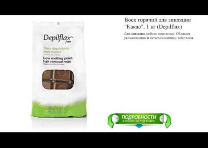 Воск горячий для эпиляции "Какао", 1 кг (Depilflax)