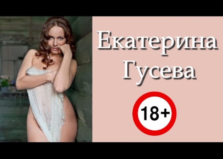 Голые знаменитости - Екатерина Гусева