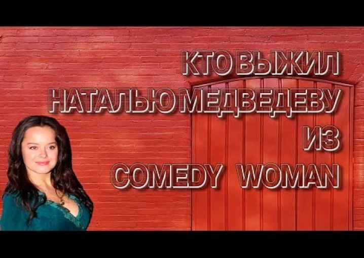 Как живут знаменитости  Кто выжил Наталью Медведеву из Comedy Woman