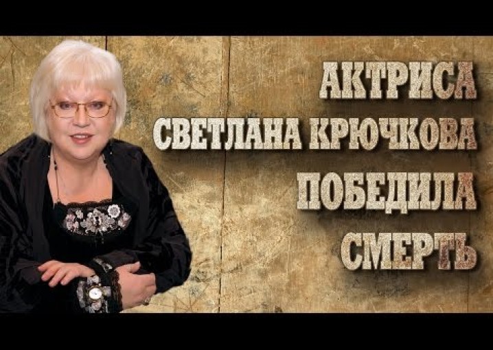 Как живут знаменитости. Актриса Светлана Крючкова победила смерть.