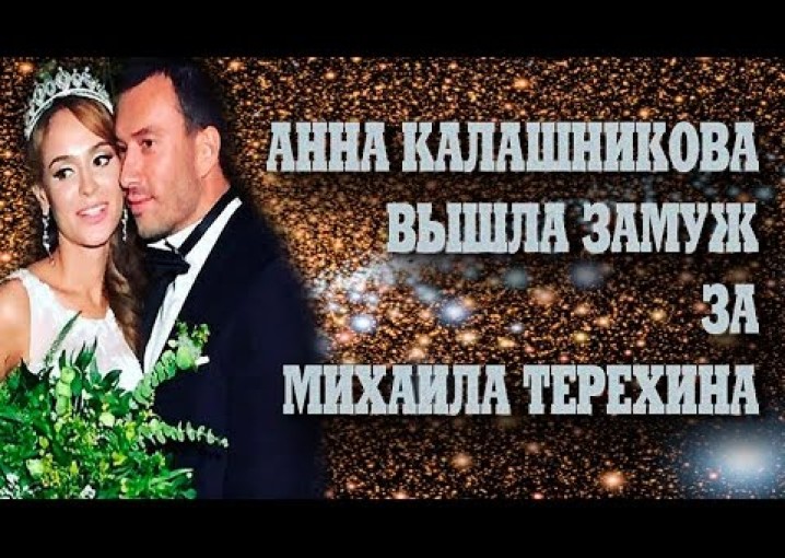 Как живут знаменитости. Анна Калашникова вышла замуж за Михаила Терехина.