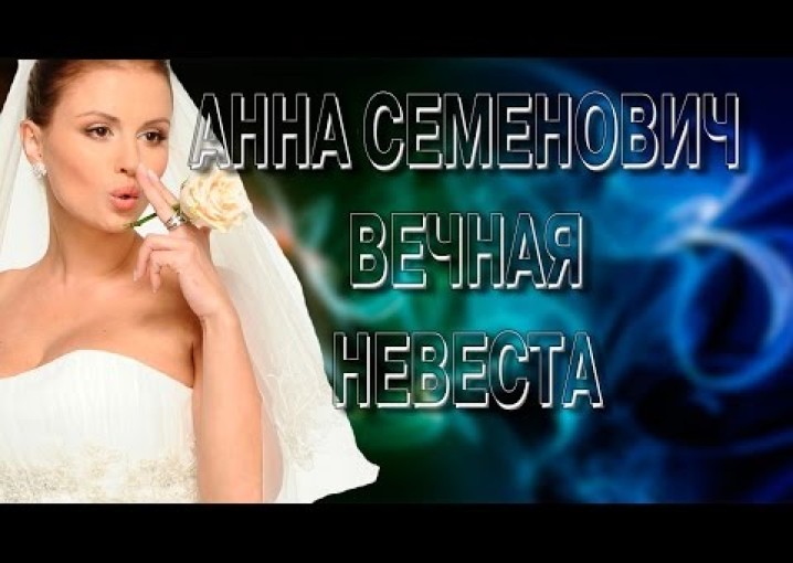Как живут знаменитости. Анна Семенович вечная невеста.