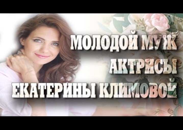 Как живут знаменитости. Молодой муж актрисы Екатерины Климовой.