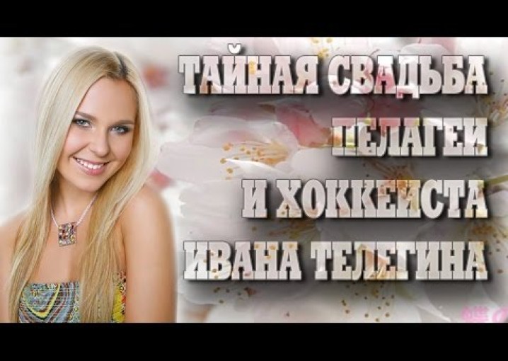 Как живут знаменитости. Тайная свадьба Пелагеи и хоккеиста Ивана Телегина.