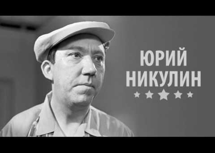 Юрий Никулин / 5 Фактов о знаменитости (2014) HD