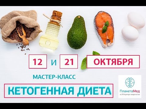 Анонс мастер-класса 'Кетогенная диета для взрослых' с доктором Генераловым