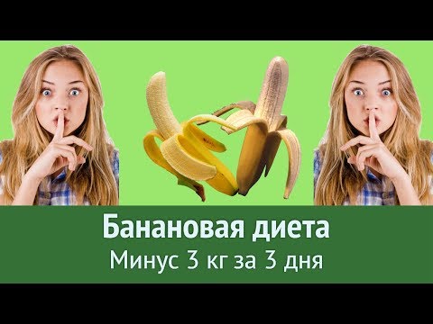 Банановая диета для похудения на 7 дней - МОНОДИЕТА