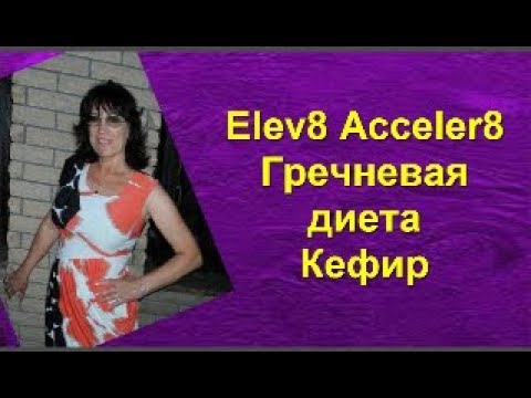 #Elev8 + #Acceler8 + кефирно-гречневая диета 14 дней Диета Пелагеи [Ольга Догрул]