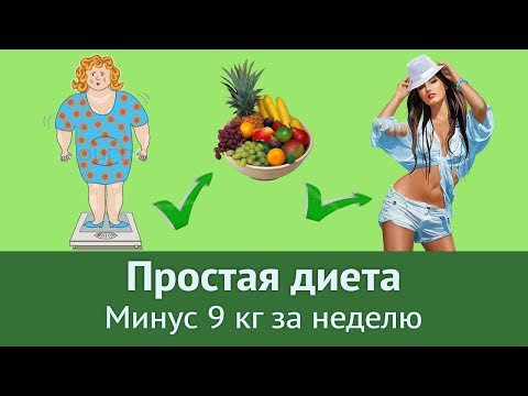 Простая диета для похудения - ДЛЯ ЛЕНИВЫХ
