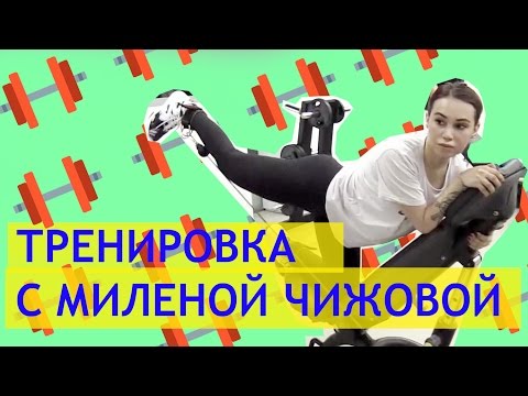Фитнес-тренировка с Миленой Чижовой