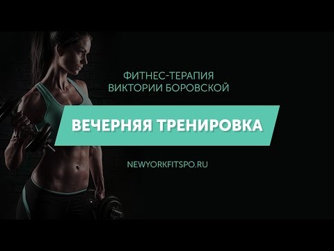 Вечерняя тренировка от фитнес-терапевта Виктории Боровской