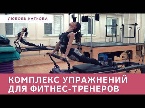 Восстанавливающие упражнения для фитнес-тренеров — Любовь Каткова