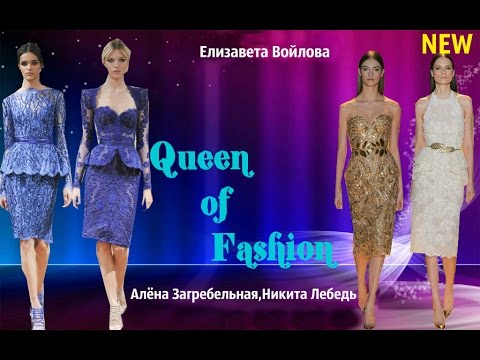 мода 2016 Zuhair Murad - Queen of Fashion маленькая история о дизайнере