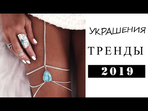 Топ 10 Модные тренды 2019 – Самые модные #украшения 2019 по версии ювелирного магазина Санлайт ????*
