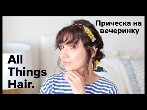 Быстрая прическа на вечеринку от Kseniya Vostrikova- All Things Hair