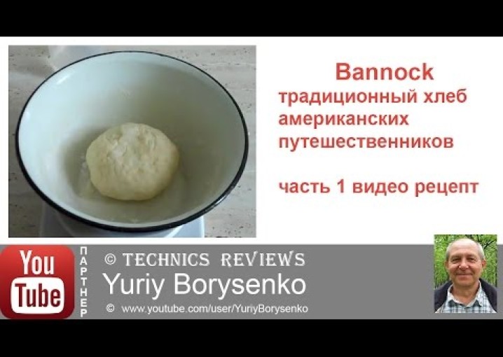 Bannock традиционный хлеб американских путешественников часть 1 видео рецепт