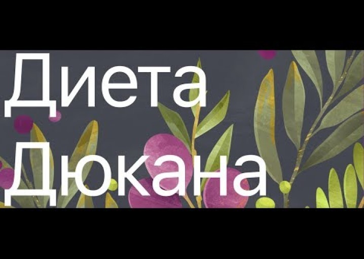 Диета Дюкана - как быстро похудеть