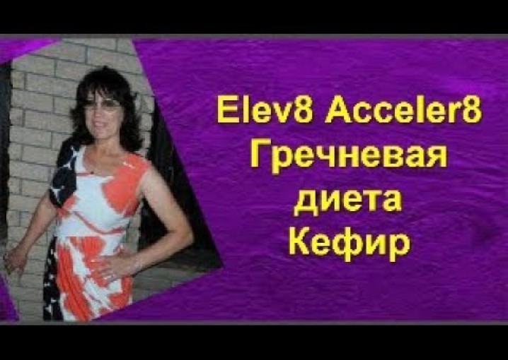 #Elev8 + #Acceler8 + кефирно-гречневая диета 14 дней Диета Пелагеи [Ольга Догрул]