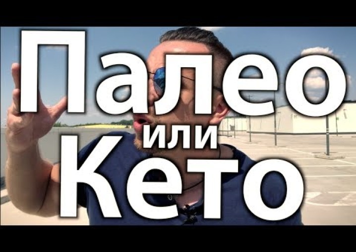 Какую диету выбрать: Кето или Палео | Лучшая диета для похудения