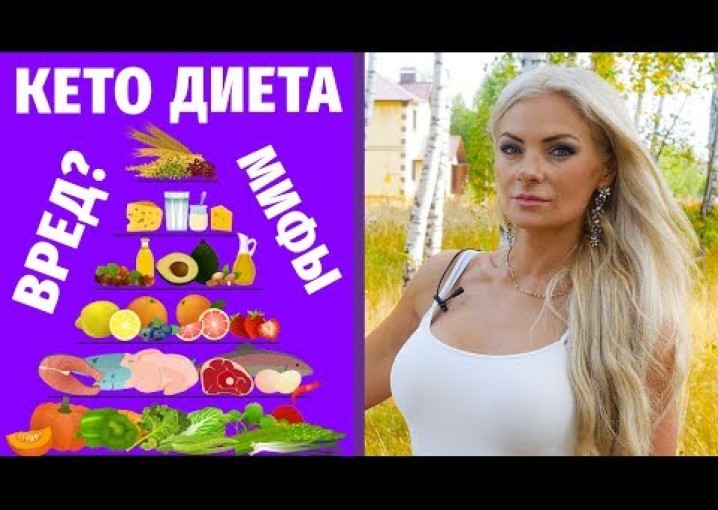 КЕТО ДИЕТА - ВРЕД ИЛИ ПОЛЬЗА? ( Кетогенная диета )