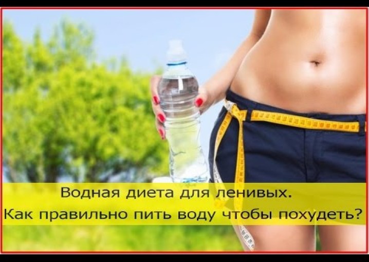 Водная диета для ленивых. Как правильно пить воду чтобы похудеть