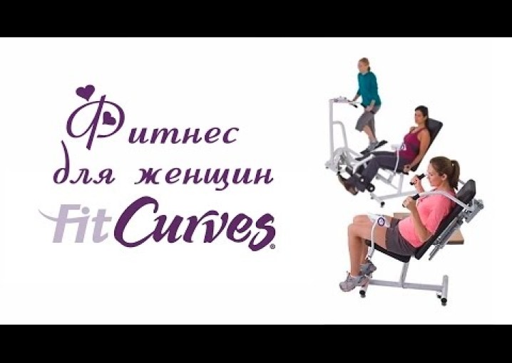 Как похудеть - #фитнес для женщин Fit Curves