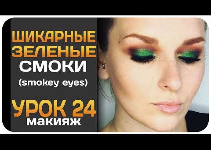 [УРОК] Зеленые смоки айс - шикарный выразительный вечерний макияж. Green Smokey Eyes пошагово