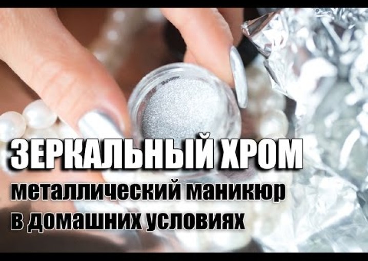 Chrome mirror powder - зеркальный хром для маникюра с Алиэкспресс Металлические ногти самостоятельно