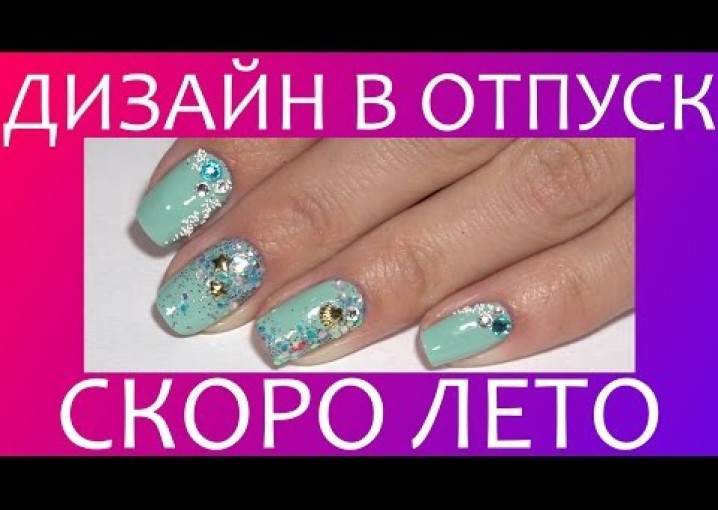 Дизайн ногтей в ОТПУСК - СКОРО ЛЕТО | Летний маникюр 2016