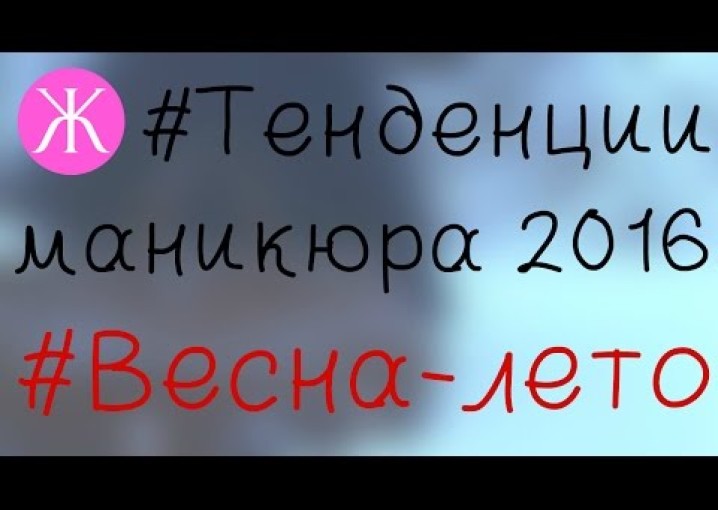 Модный #маникюр #2016, #тенденции и #тренды #маникюра #весна лето