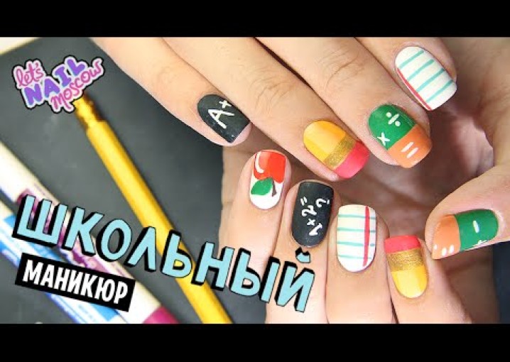 Ногти к 1 сентября: Школьный маникюр | Back to School nails tutorial DIY