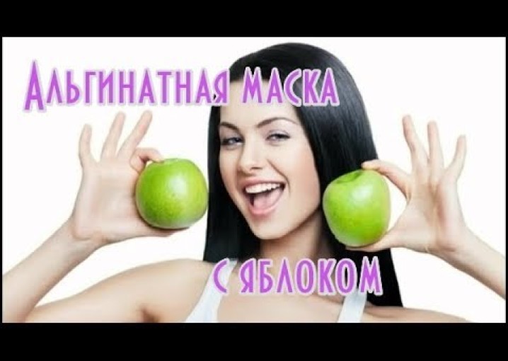 Альгинатная маска с яблоком // Маски для увлажнения кожи// Маска от акне