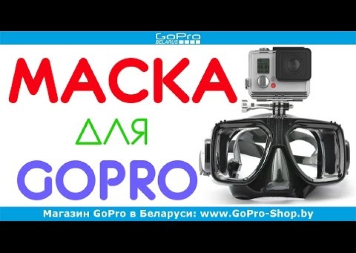 Маска с креплением для экшн-камеры GoPro обзор by gopro-shop.by