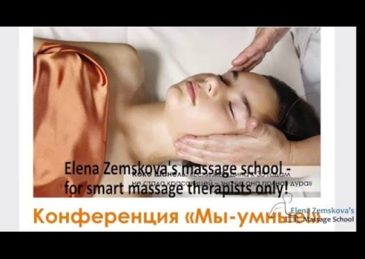 Конференции Школы массажа Елены Земсковой - опыт + системный подход.