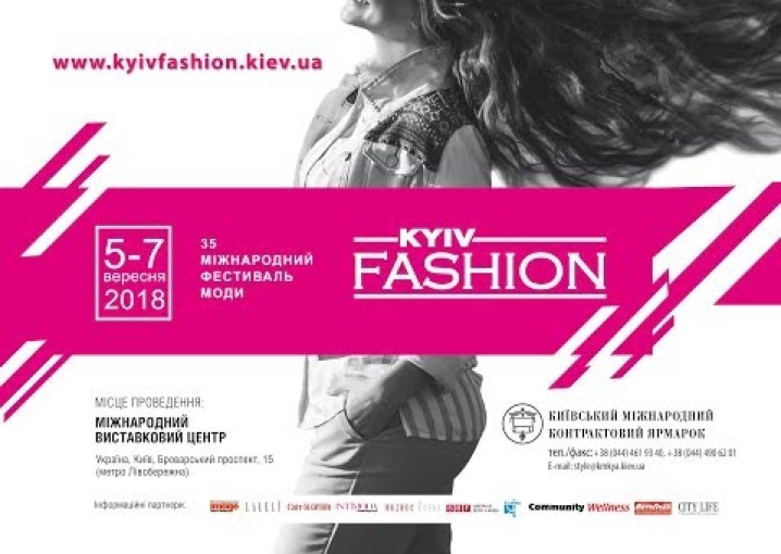 Kyiv Fashion 2018 (осень) анонс