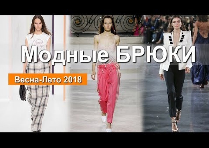 Модные брюки весна-лето 2018 ? Тренды женской одежды