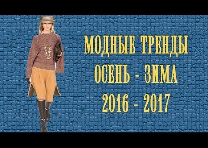 МОДНЫЕ ТРЕНДЫ Осень - Зима 2016 - 2017 // Что носить этой осенью?