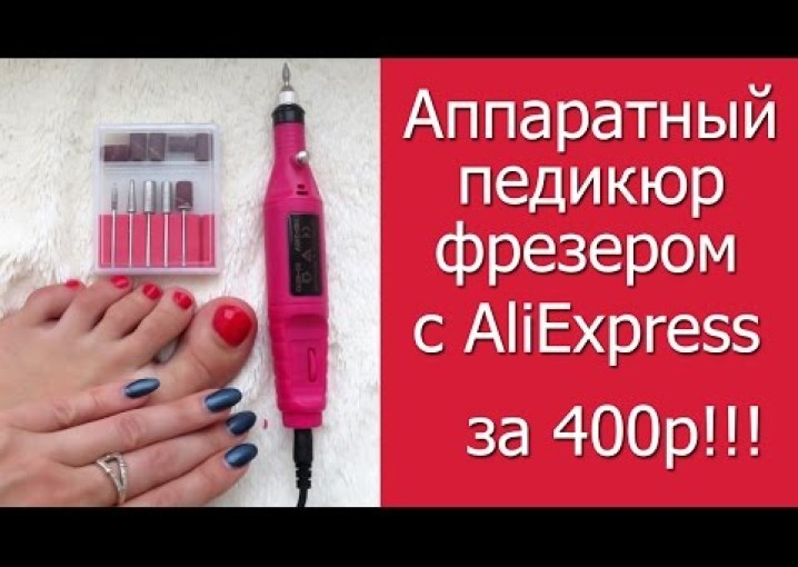 Аппаратный педикюр фрезером с AliExpress за 400р!!!!! \ Полный обзор в действии