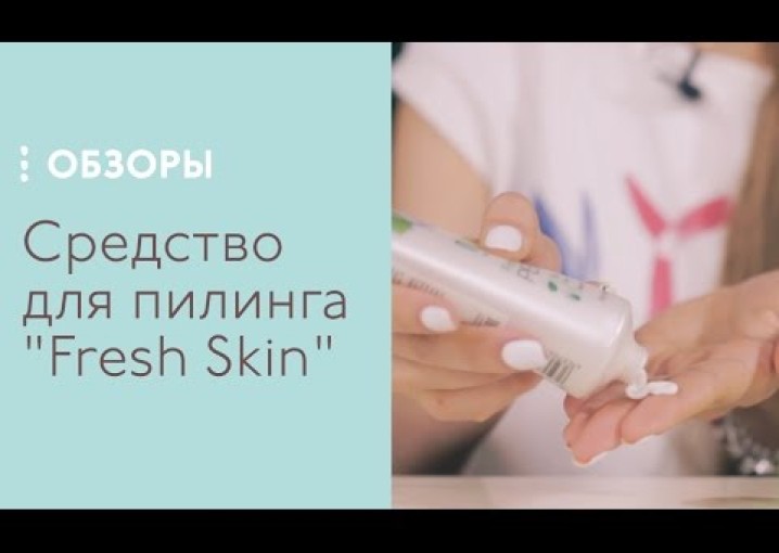 Средство для пилинга "Fresh Skin" NeoBio, обзор