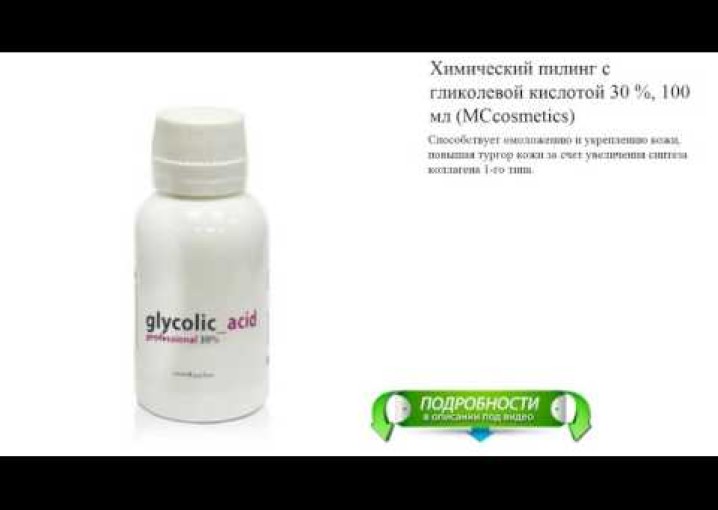 Химический пилинг с гликолевой кислотой 30 %, 100 мл (MCcosmetics)