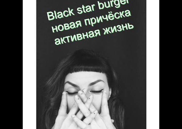 #АннаКант Black star burger, новая прическа, активная жизнь