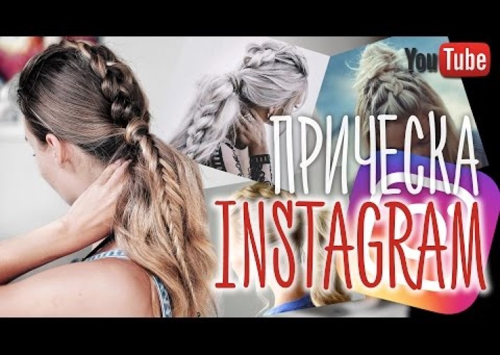 ИНСТАГРАМ ПРИЧЕСКА - популярная прическа в стиле Instagram #VictoriaR