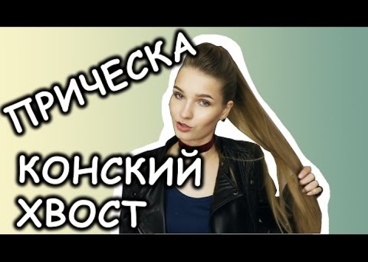 Конский хвост на длинные волосы. Прическа на каждый день.