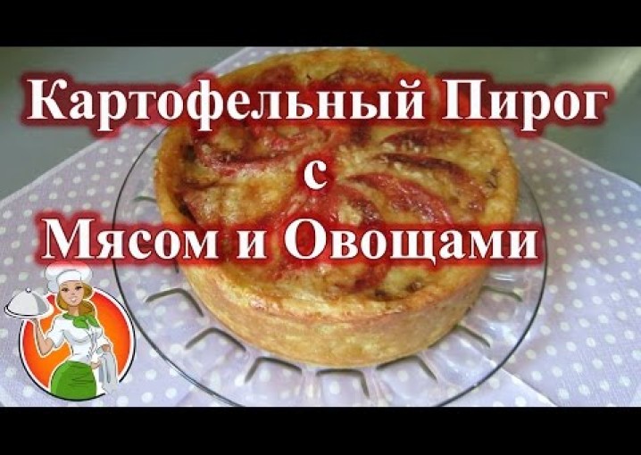 Деревенский Картофельный Пирог с Мясом и Овощами рецепт