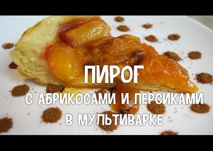 Пирог в мультиварке. Пирог с абрикосами и персиками в мультиварке. #Рецепт пирога